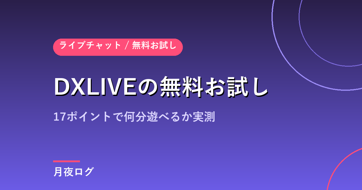 DXLIVEの無料お試しは何分?17ポイントで遊べる時間を実測