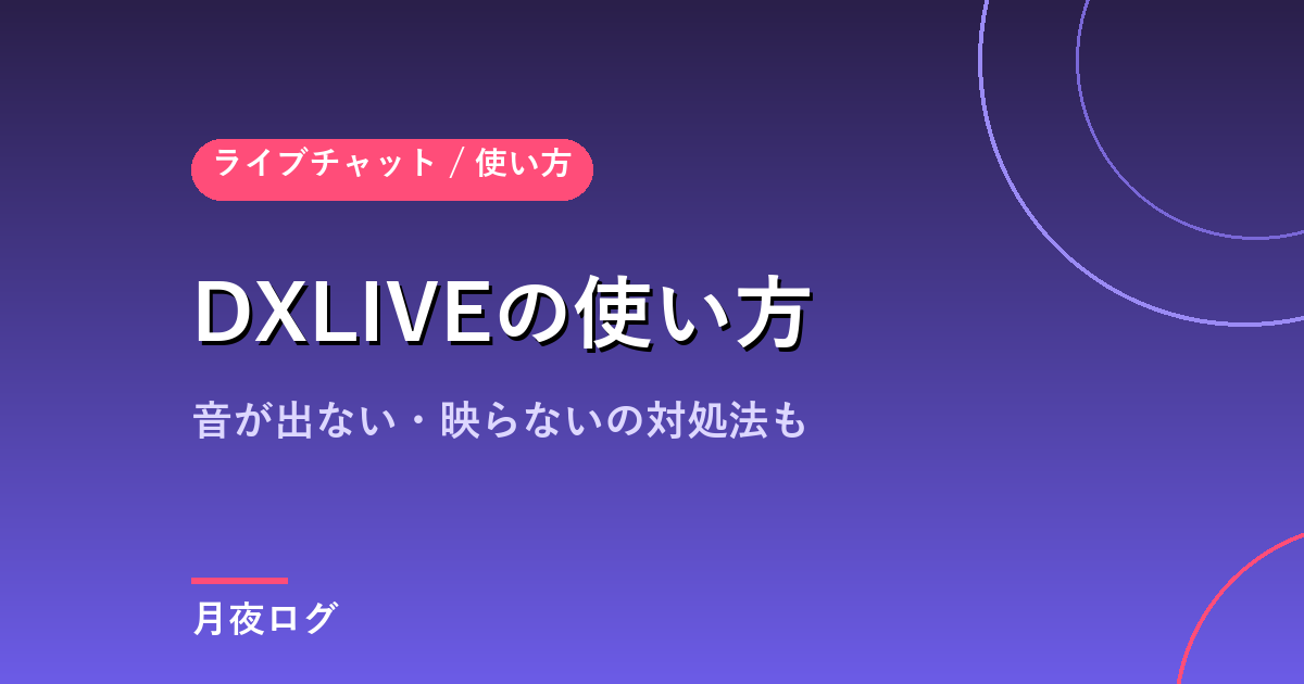 DXLIVEの使い方|音が出ない・映らないときの対処法まで解説