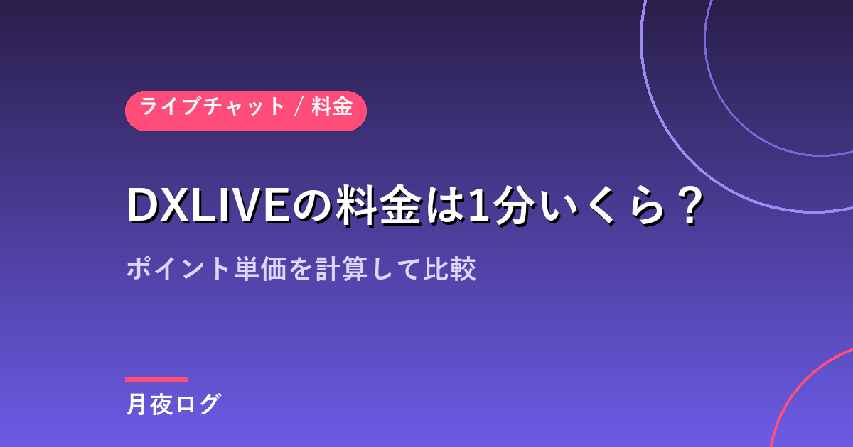 DXLIVEの料金は1分いくら?ポイント単価を計算して比較