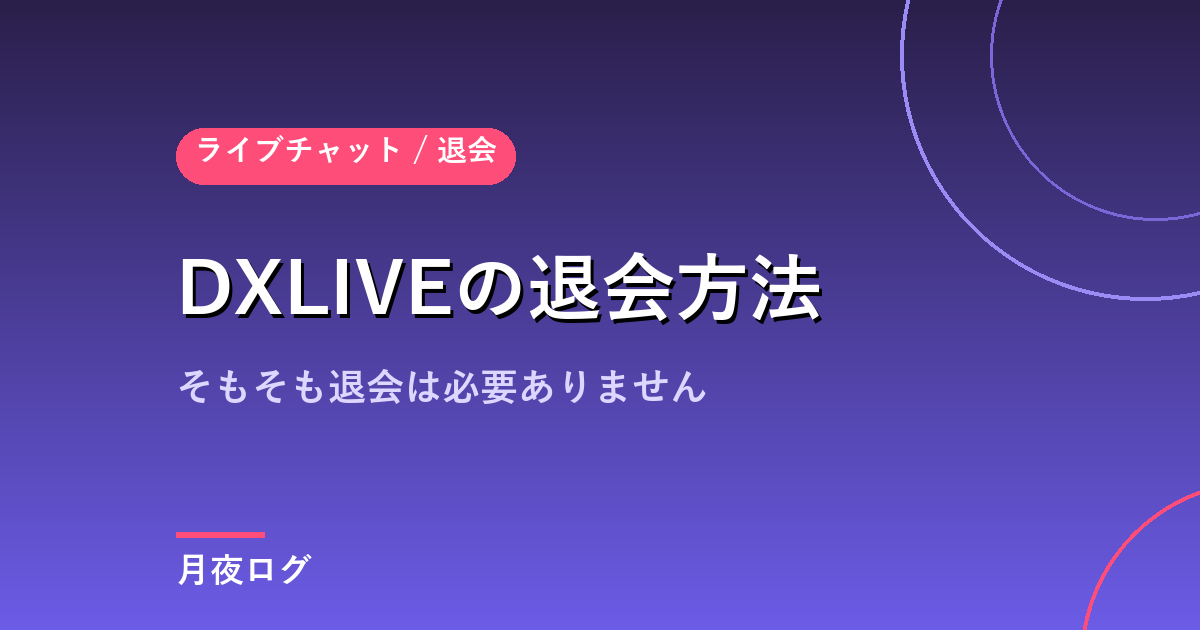 DXLIVEの退会方法|そもそも退会しなくても請求は発生しません