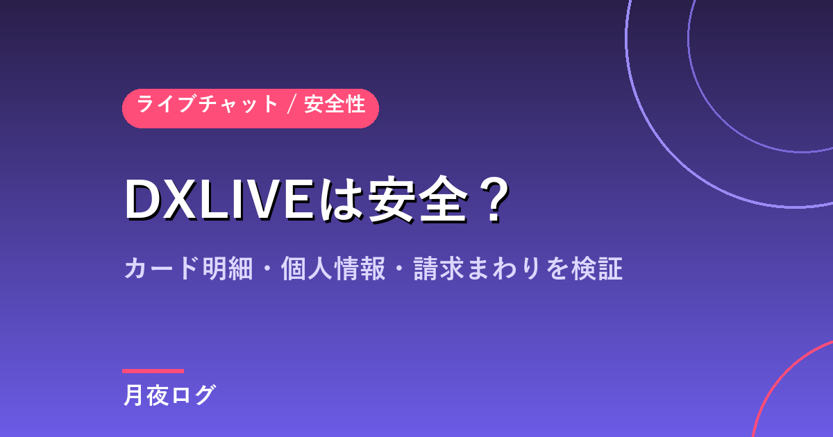 DXLIVEは安全?カード明細・個人情報・請求まわりを確認