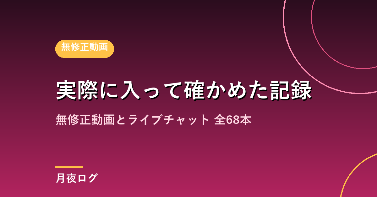 月夜ログ 記事一覧
