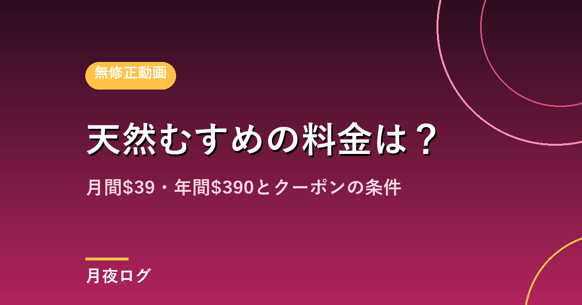天然むすめの料金は?月間$39・年間$390とクーポンの条件
