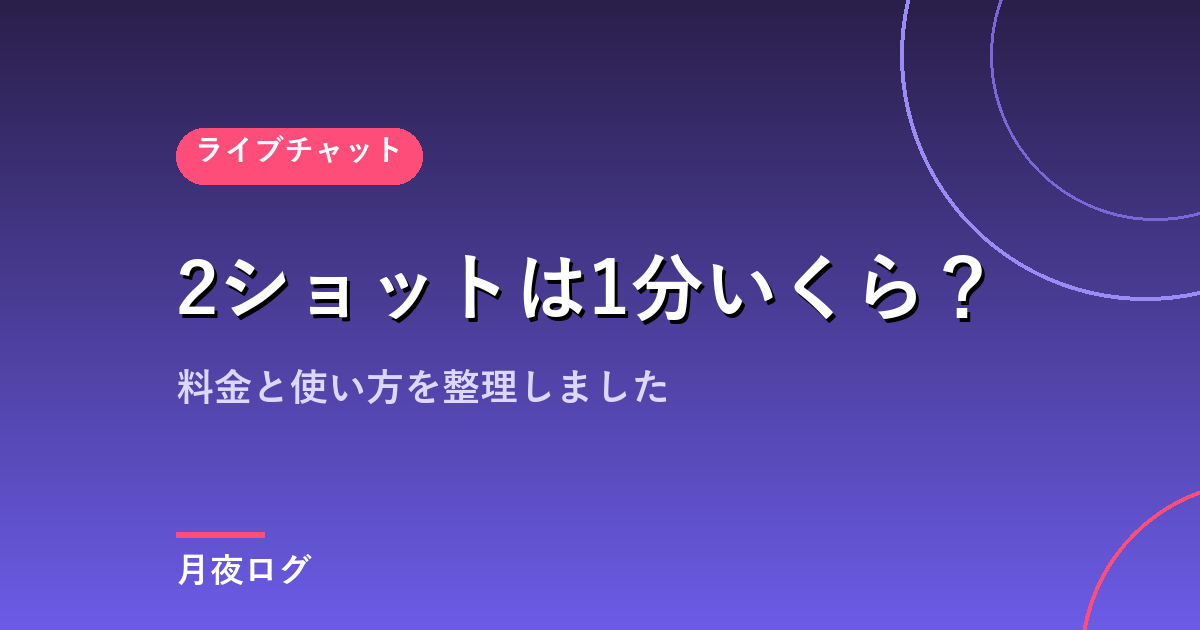 DXLIVEの2ショットは1分いくら?料金と使うべきタイミング