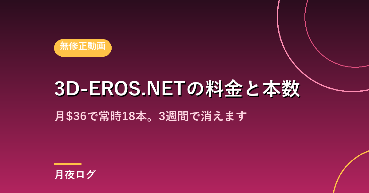 3D-EROS.NETの料金は?月$36で常時18本。3週間で消えます
