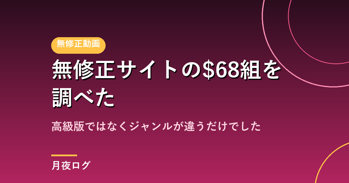 無修正サイトの$68組|エッチな0230とうんこたれの違い