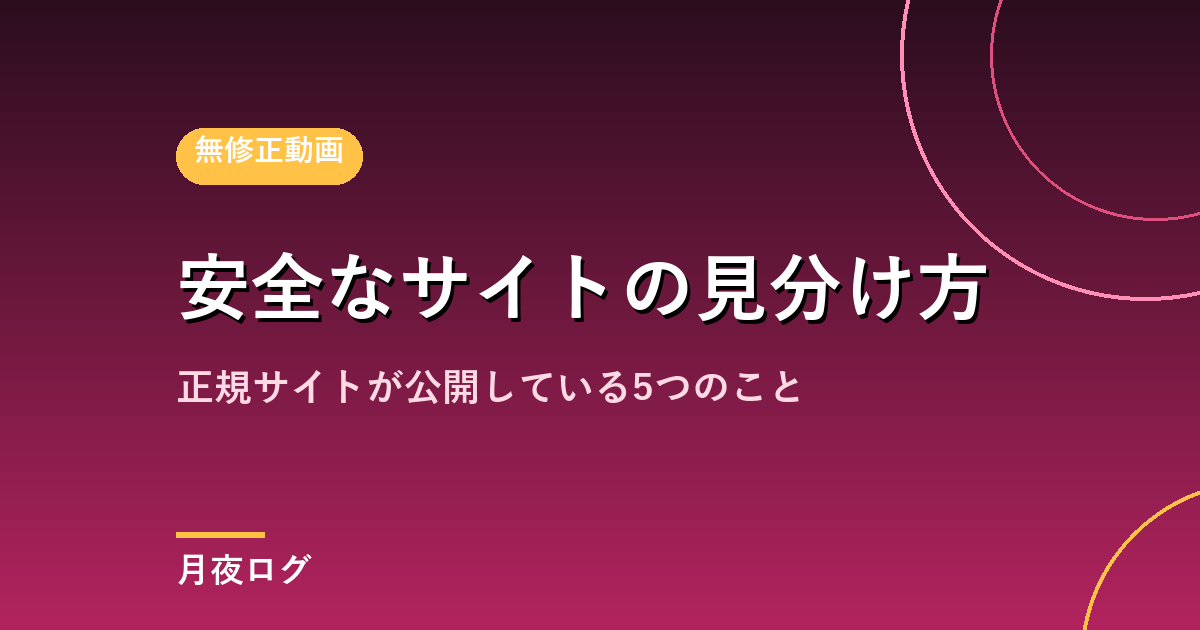 安全なアダルトサイトの見分け方|正規サイトが公開している5つのこと