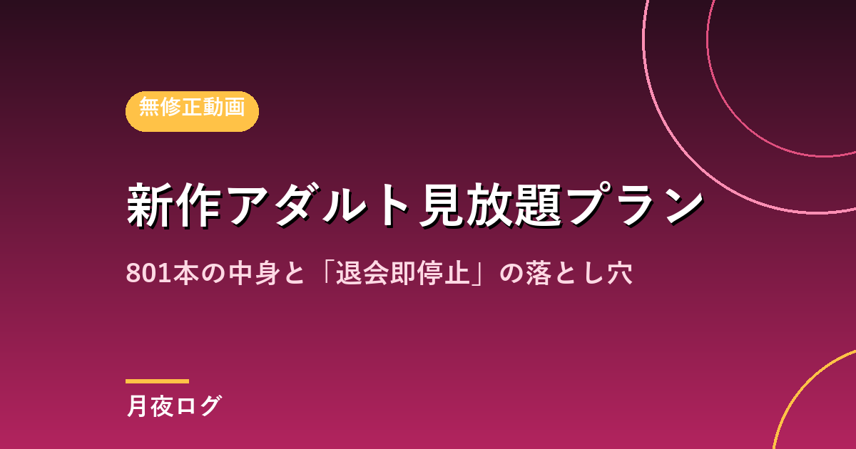 新作アダルト見放題プランとは?801本と「退会即停止」の罠