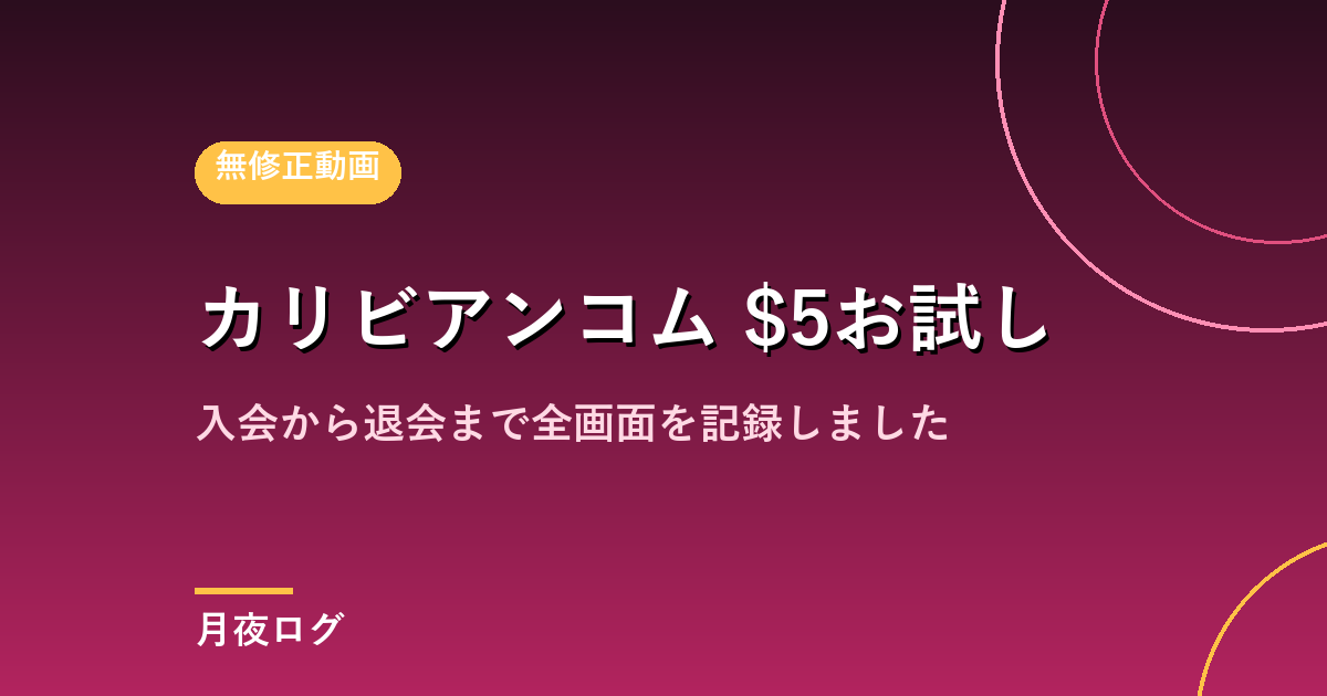 カリビアンコムの$5お試しに入って退会するまでの全記録
