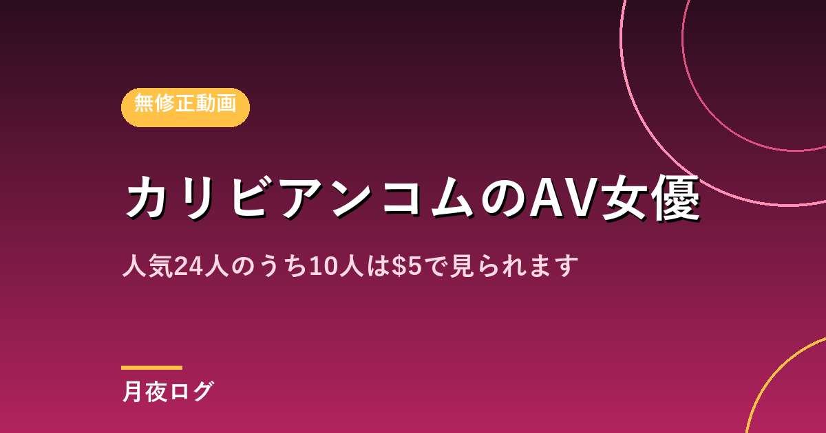 カリビアンコムのAV女優1,729人|$5で見られるのは20人