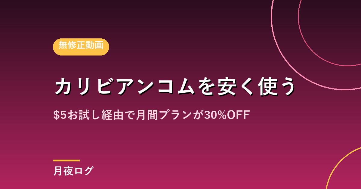 カリビアンコムを安く使う|$5お試し経由で月額が30%OFF