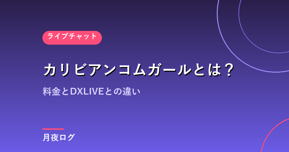カリビアンコムガールとは?料金とDXLIVEとの違いを比較しました