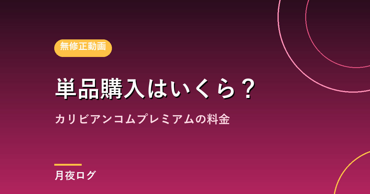 カリビアンコムプレミアムの料金|レンタルと購入どっちが得か