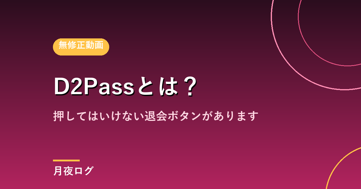 D2Passとは?共通アカウントの仕組みと、押してはいけない退会ボタン