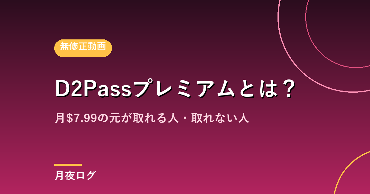 D2Passプレミアムとは?月$7.99の元が取れる人・取れない人