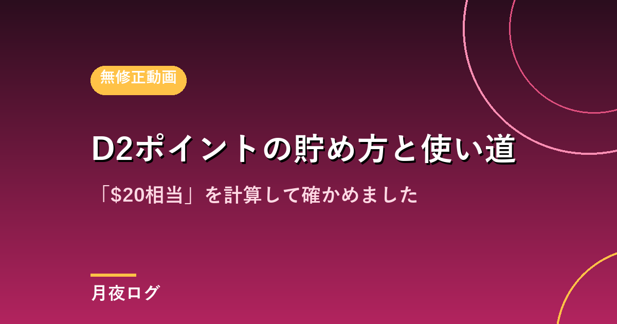 D2ポイントの貯め方と使い道|「$20相当」を計算して確かめました