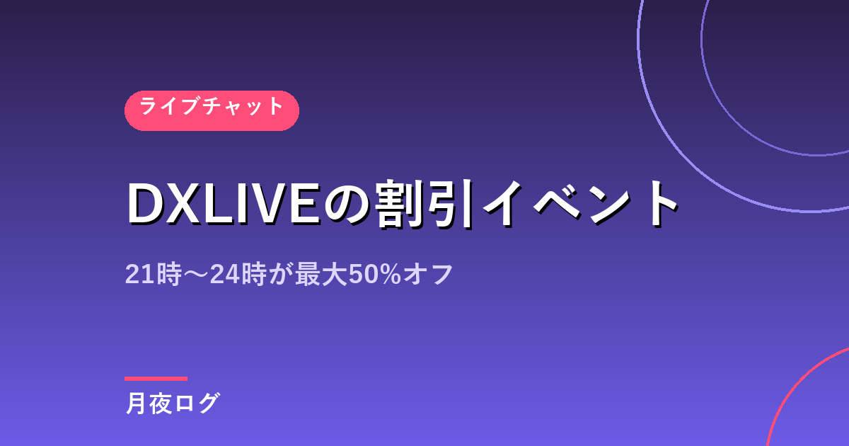 DXLIVEの割引イベント｜21時〜24時が最も安くなります