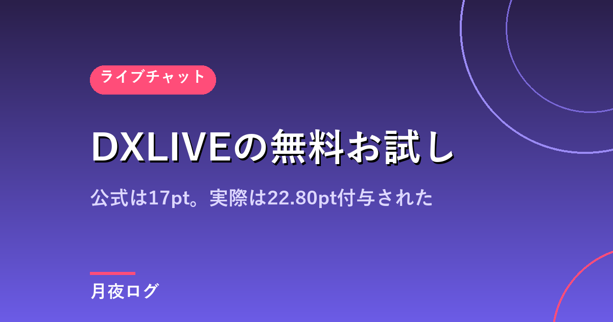 DXLIVEの無料お試しは何分?実際に登録して付与ポイントを確認しました