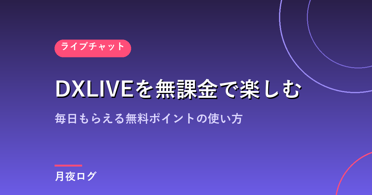 DXLIVEを無課金で楽しむ方法|毎日もらえる無料ポイントの使い方