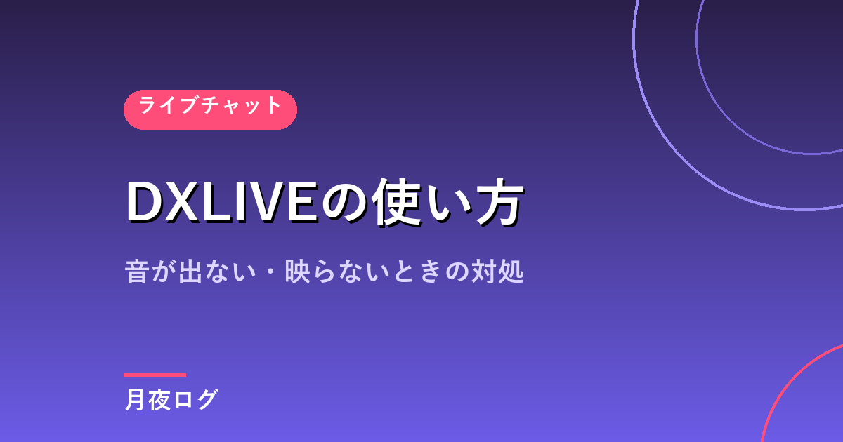 DXLIVEの使い方|音が出ない・映らないときの対処法まで解説