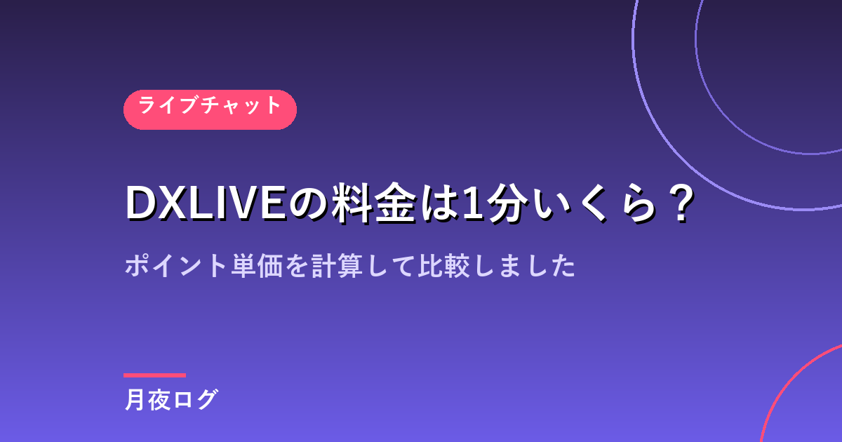 DXLIVEの料金は1分いくら?ポイント単価を計算して比較