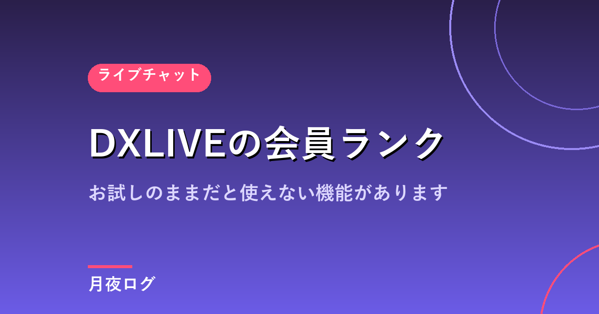 DXLIVEの会員ランク｜お試し会員のままだと使えない機能があります