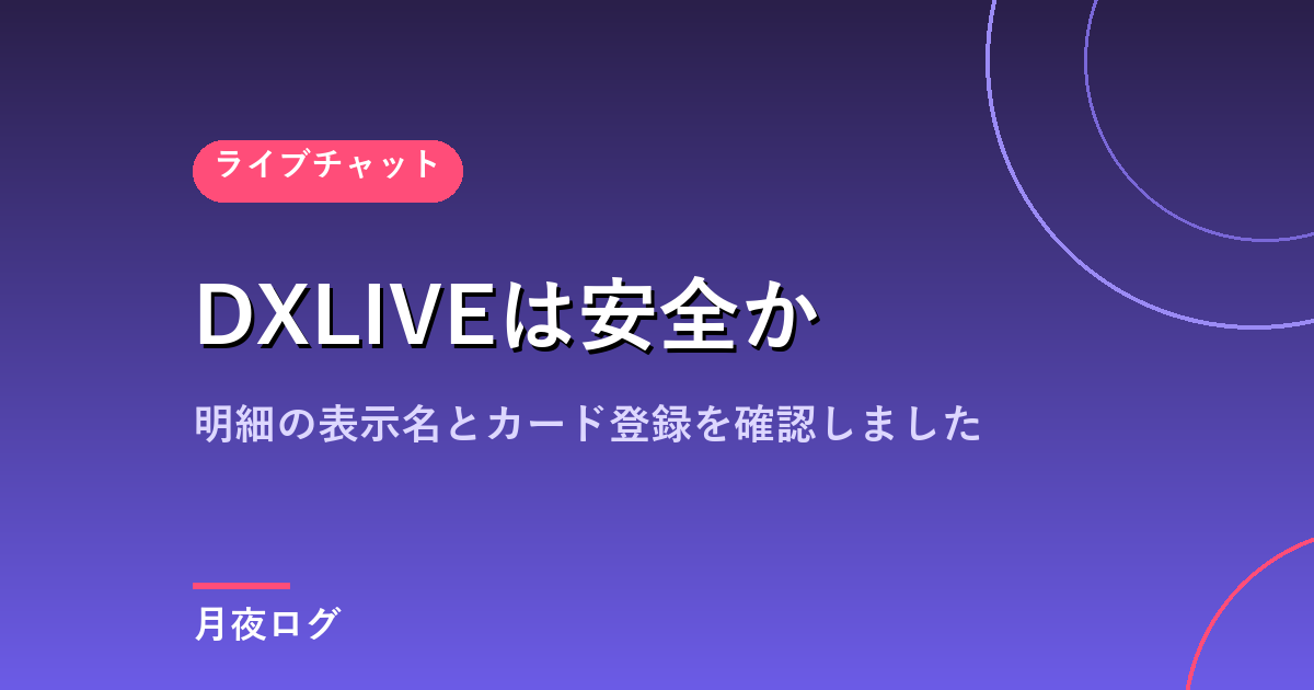 DXLIVEは安全?カード明細・個人情報・請求まわりを確認
