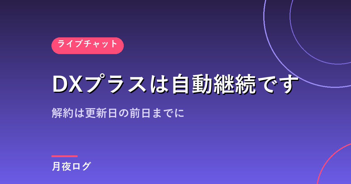 DXLIVEのDXプラスは自動継続|解約は更新日の前日までに