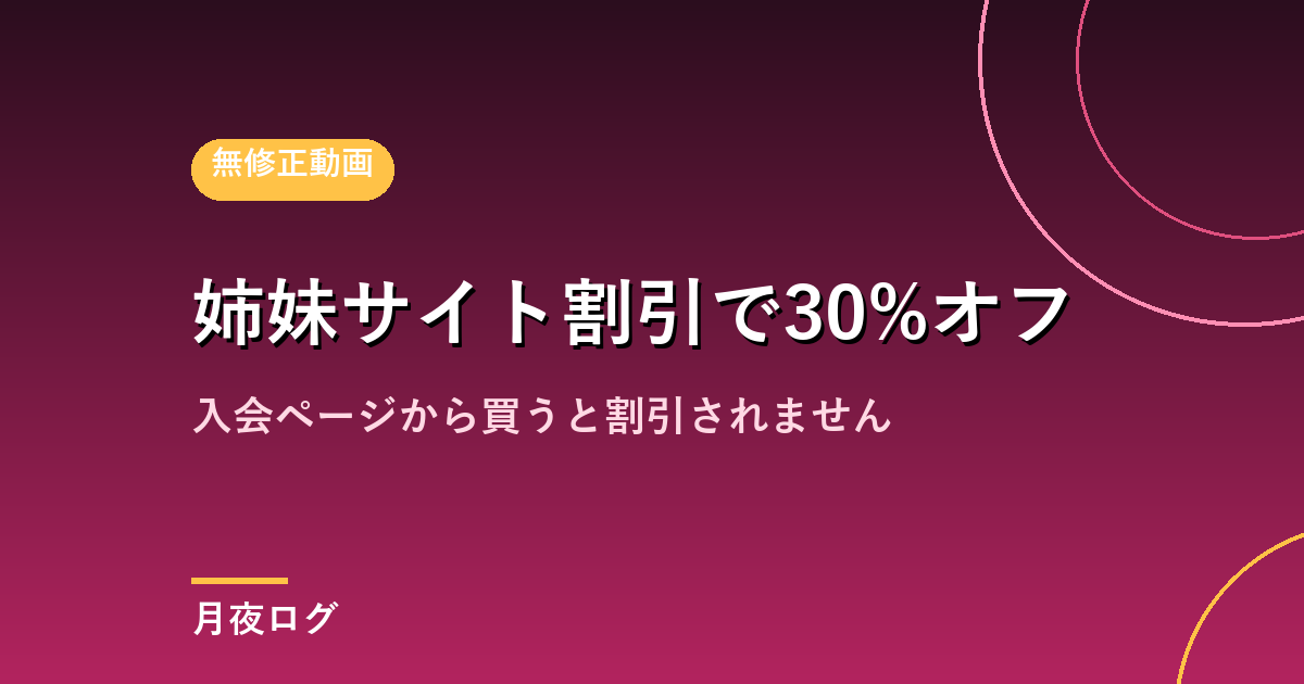 エッチなグループの姉妹サイト割引|2サイト目が30%オフになる条件