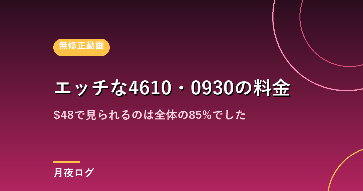 エッチな4610・0930の料金は?$48で見られるのは85%