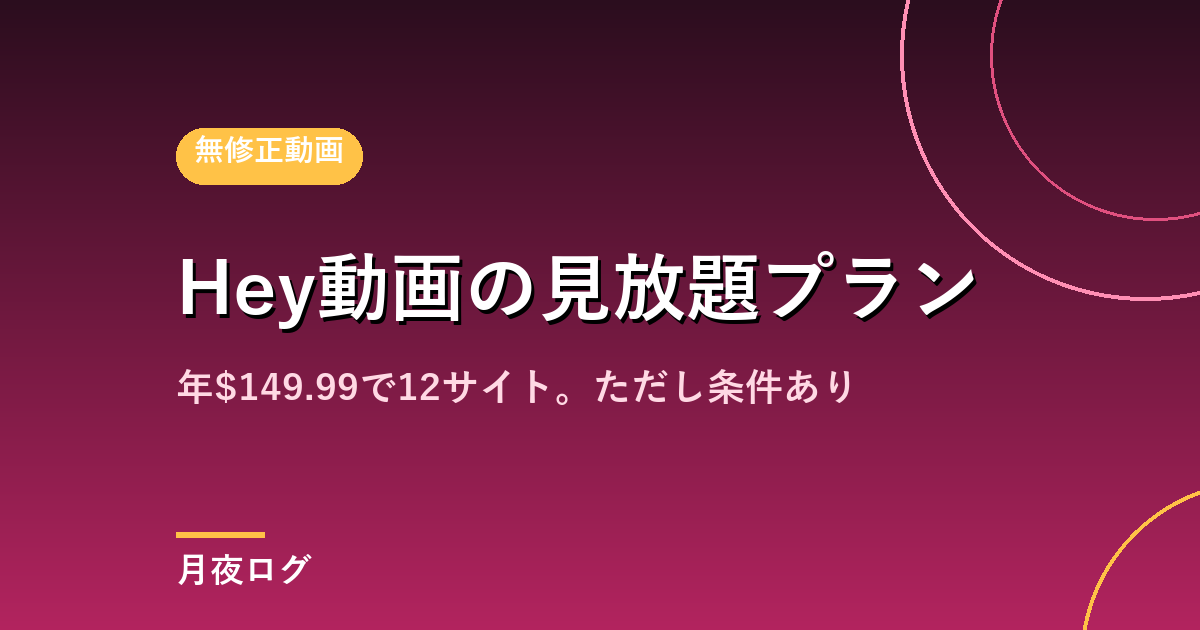 Hey動画とは?見放題プランは年$149.99で12サイト