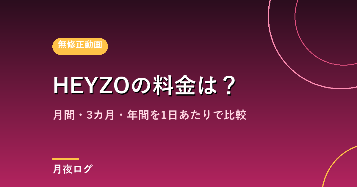 HEYZOの料金は?月間・3カ月・年間を1日あたりで比較しました