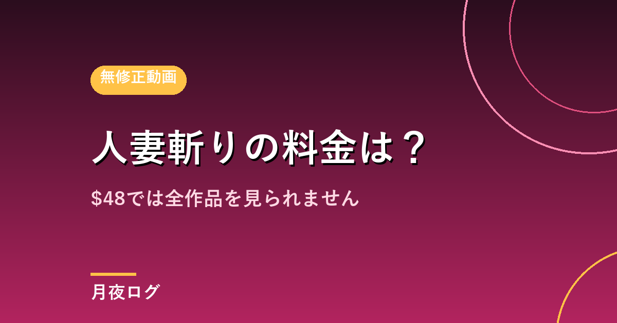 人妻斬りの料金は?$48でも61日目にゴールド会員へ上がります
