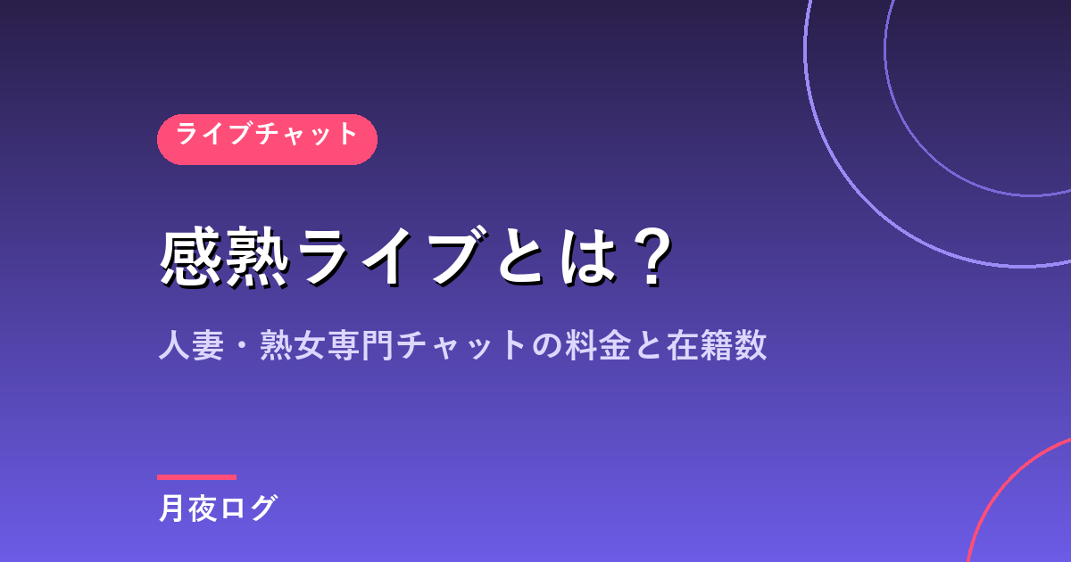 感熟ライブとは?人妻・熟女専門ライブチャットの料金と在籍数