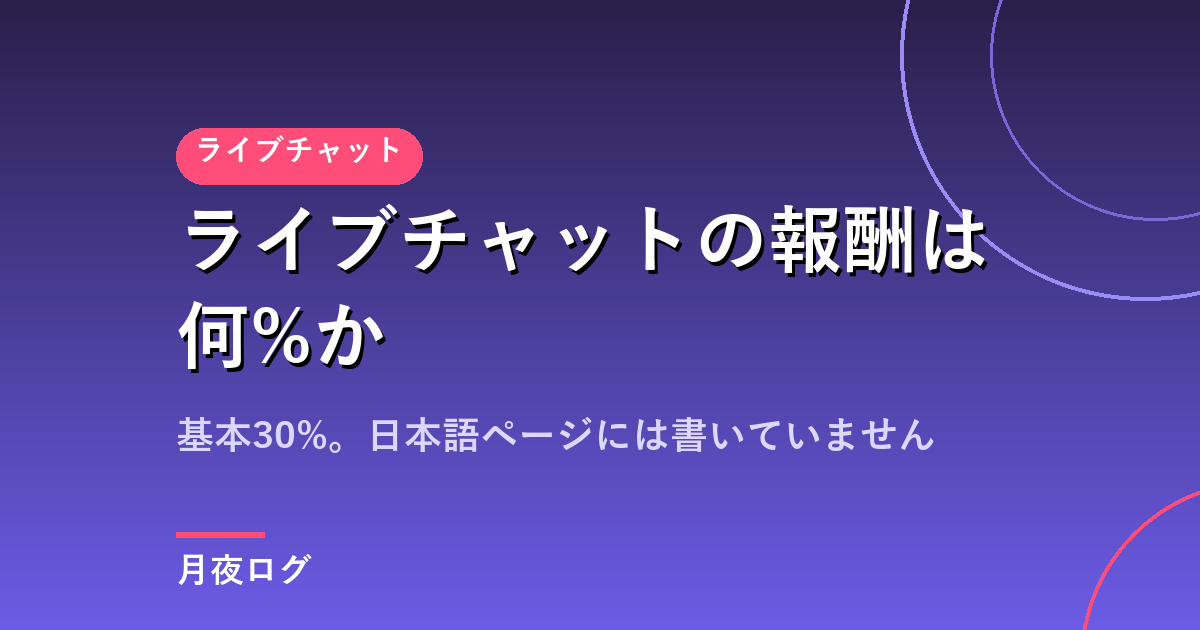 ライブチャットの報酬は何%?基本30%。日本語ページに無い条件
