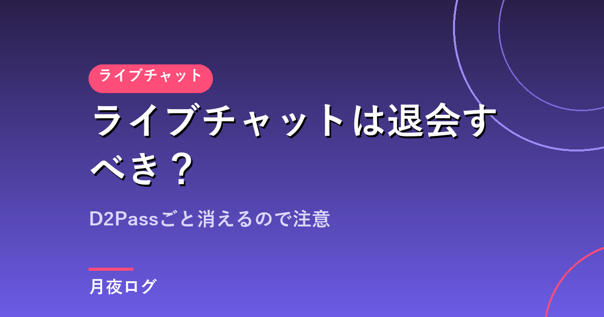 アダルトライブチャットは退会すべき?D2Passごと消えるので注意
