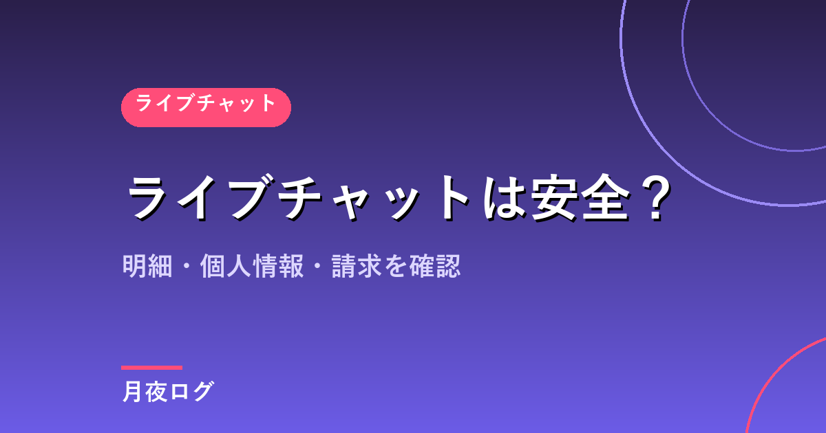 アダルトライブチャットは安全？明細・個人情報・請求を3社ぶん確認