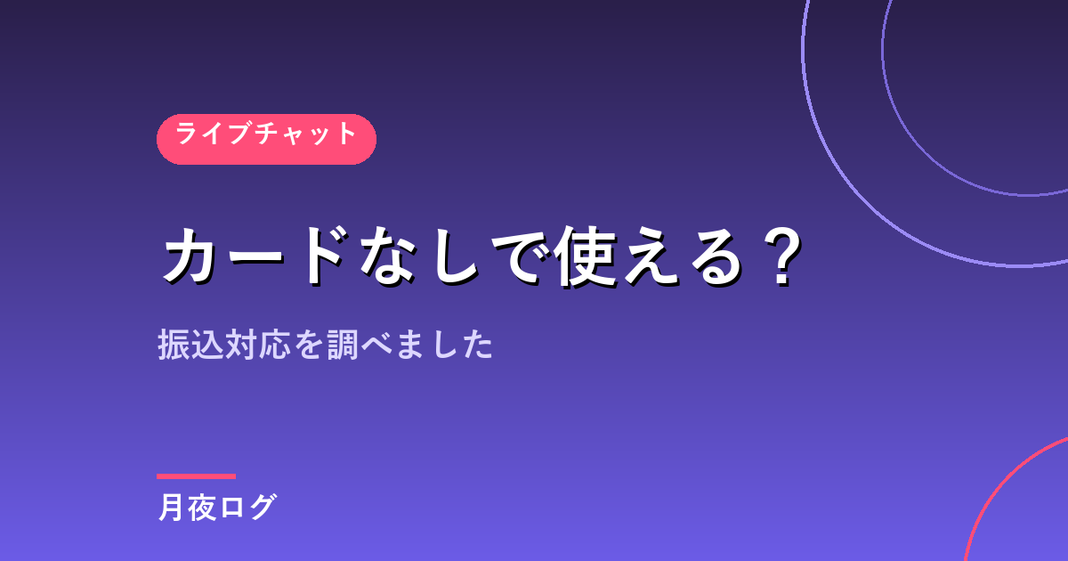 クレジットカードなしでアダルトサイトは使える？振込対応を調べました
