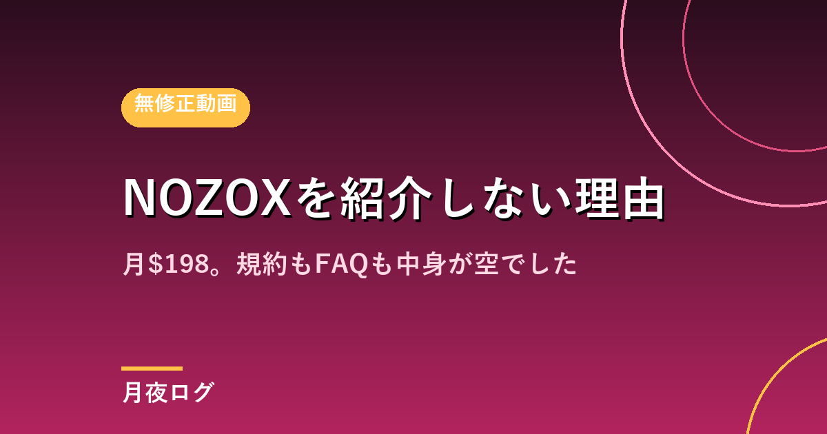 NOZOXの料金は?月$198。当サイトが紹介しない理由も書きます
