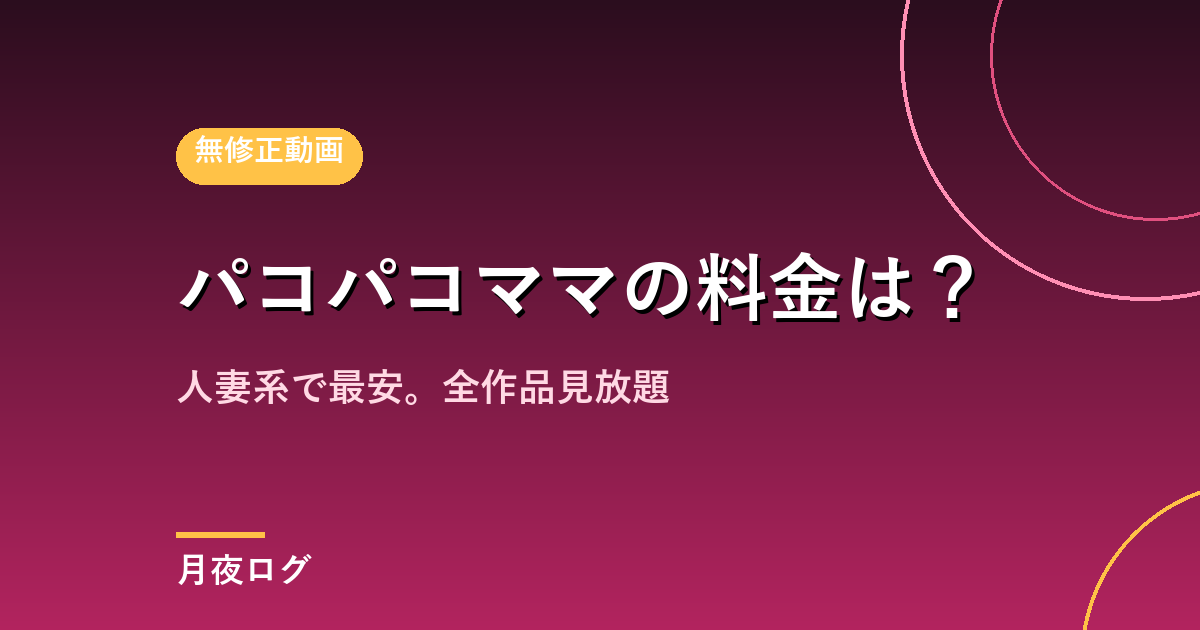 パコパコママの料金は?人妻系で最安。最初から全作品見放題