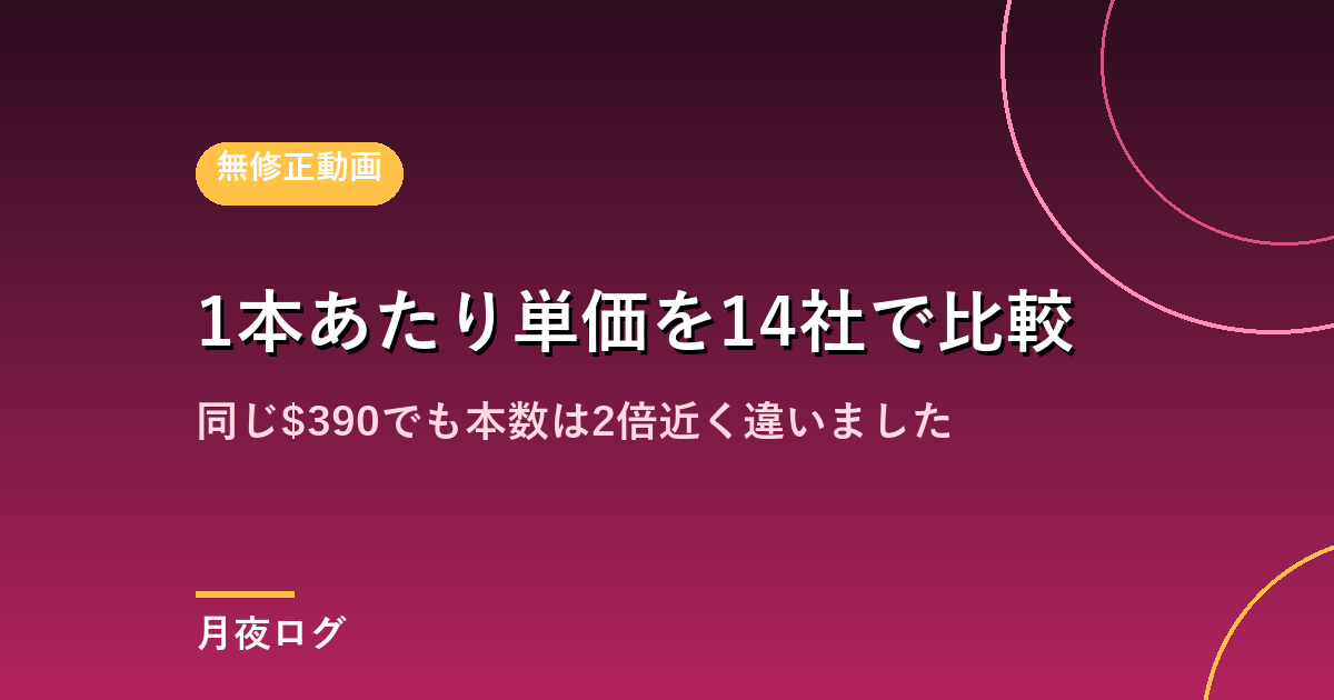 無修正サイトの1本あたり単価|同じ$390で2倍の差がありました