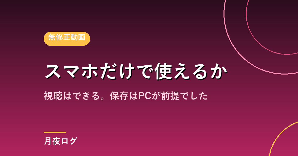 スマホだけで無修正サイトは使えるか|視聴はできます