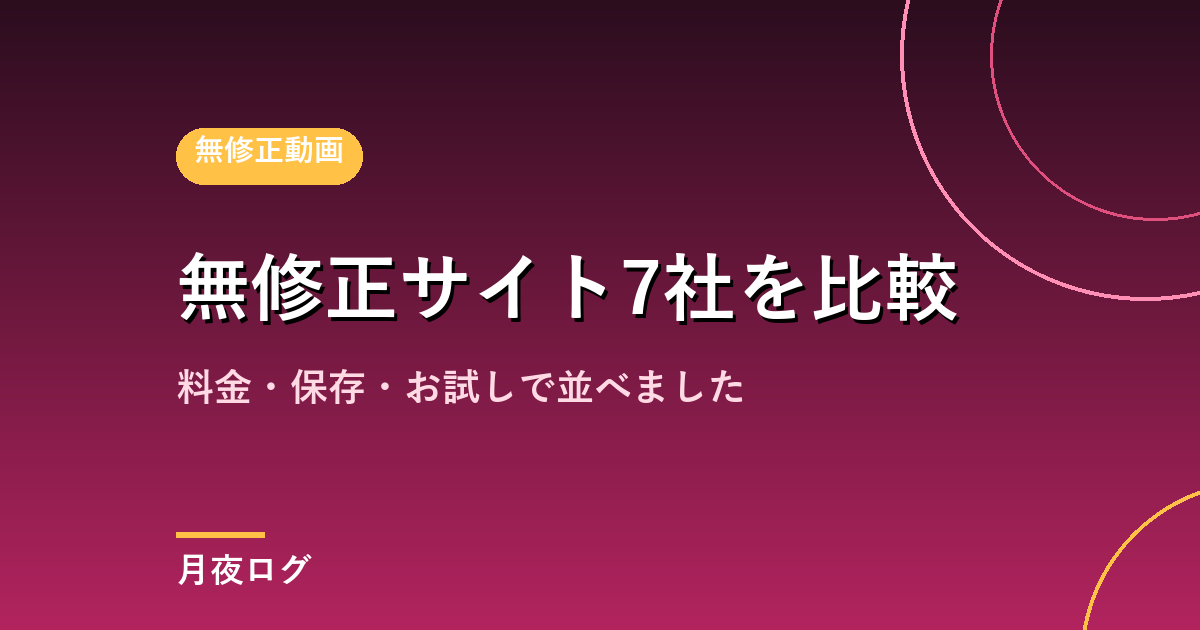 無修正動画サイトおすすめ比較7社|料金・保存・お試しで並べました