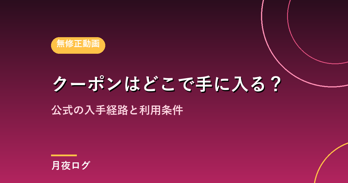 カリビアンコム・一本道のクーポンはどこで手に入る?公式の条件を確認