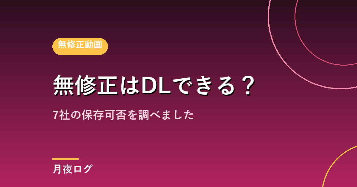 無修正サイトはダウンロードできる?7社の保存可否を調べました
