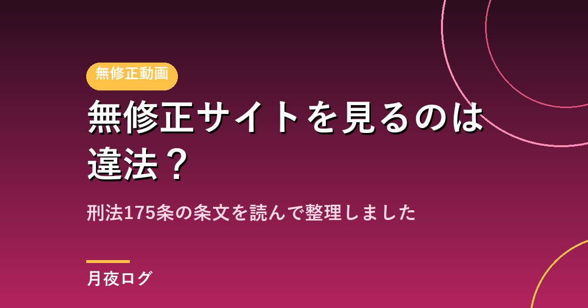無修正サイトを見るのは違法?刑法175条の条文を読んで整理しました