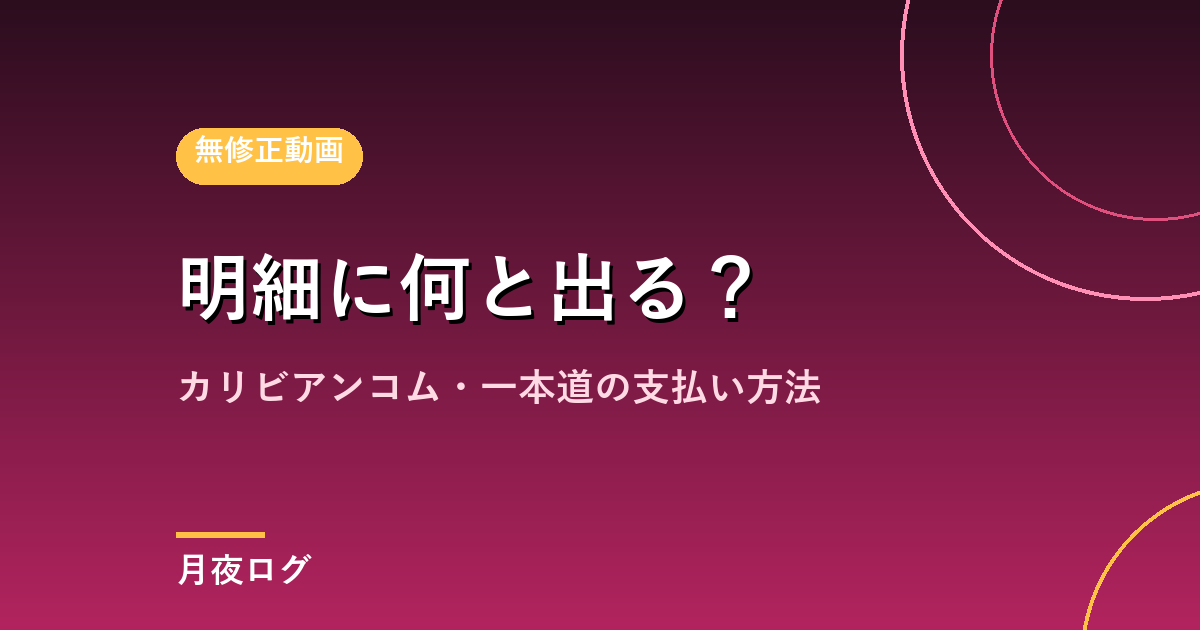 無修正サイトの支払い方法|カード明細に何と出るか確認しました