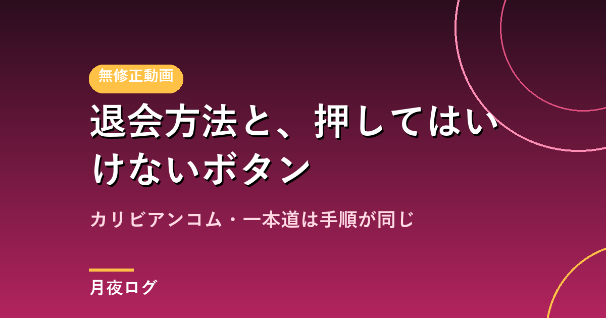 カリビアンコム・一本道の退会方法｜押してはいけないボタンがあります