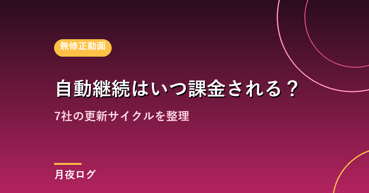 無修正サイトの自動継続はいつ課金される?7社の更新サイクル