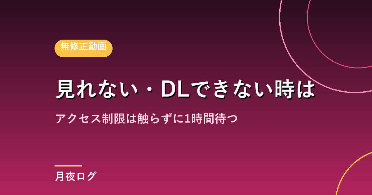 無修正サイトが見れない・ダウンロードできないときの対処法
